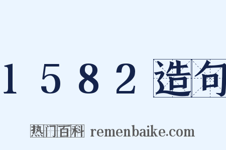 1582造句是什么意思的图片